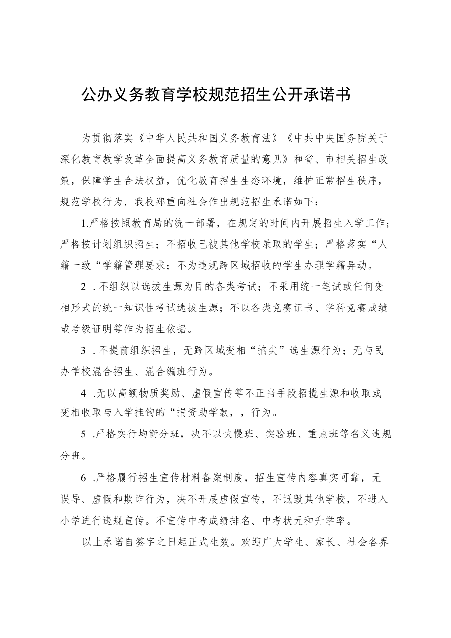 公办义务教育学校规范招生公开承诺书.docx_第1页