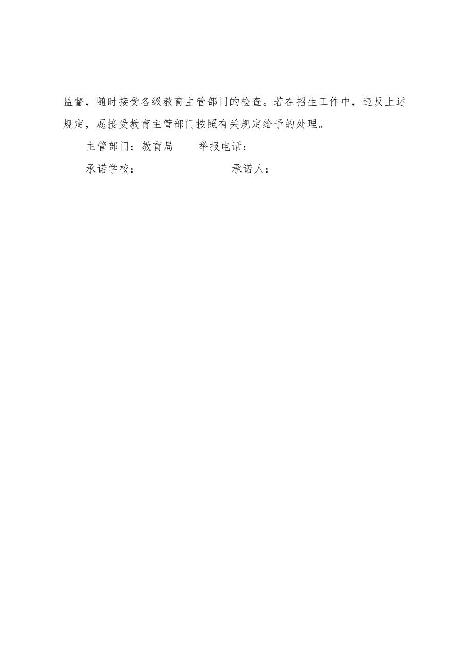 公办义务教育学校规范招生公开承诺书.docx_第2页