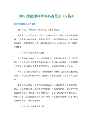 2022师德师风学习心得范文（6篇）.doc