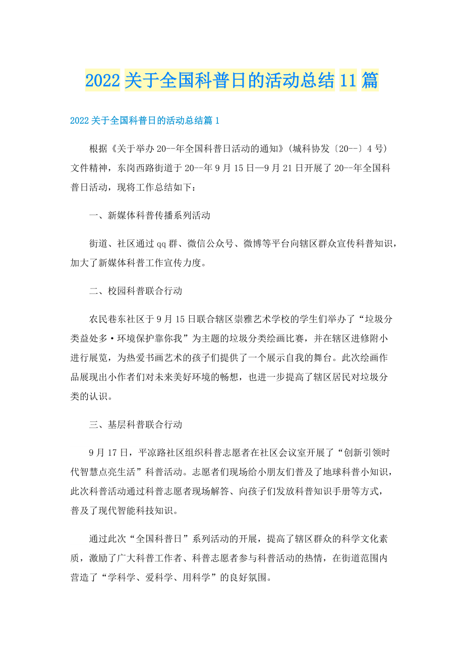 2022关于全国科普日的活动总结11篇.doc_第1页