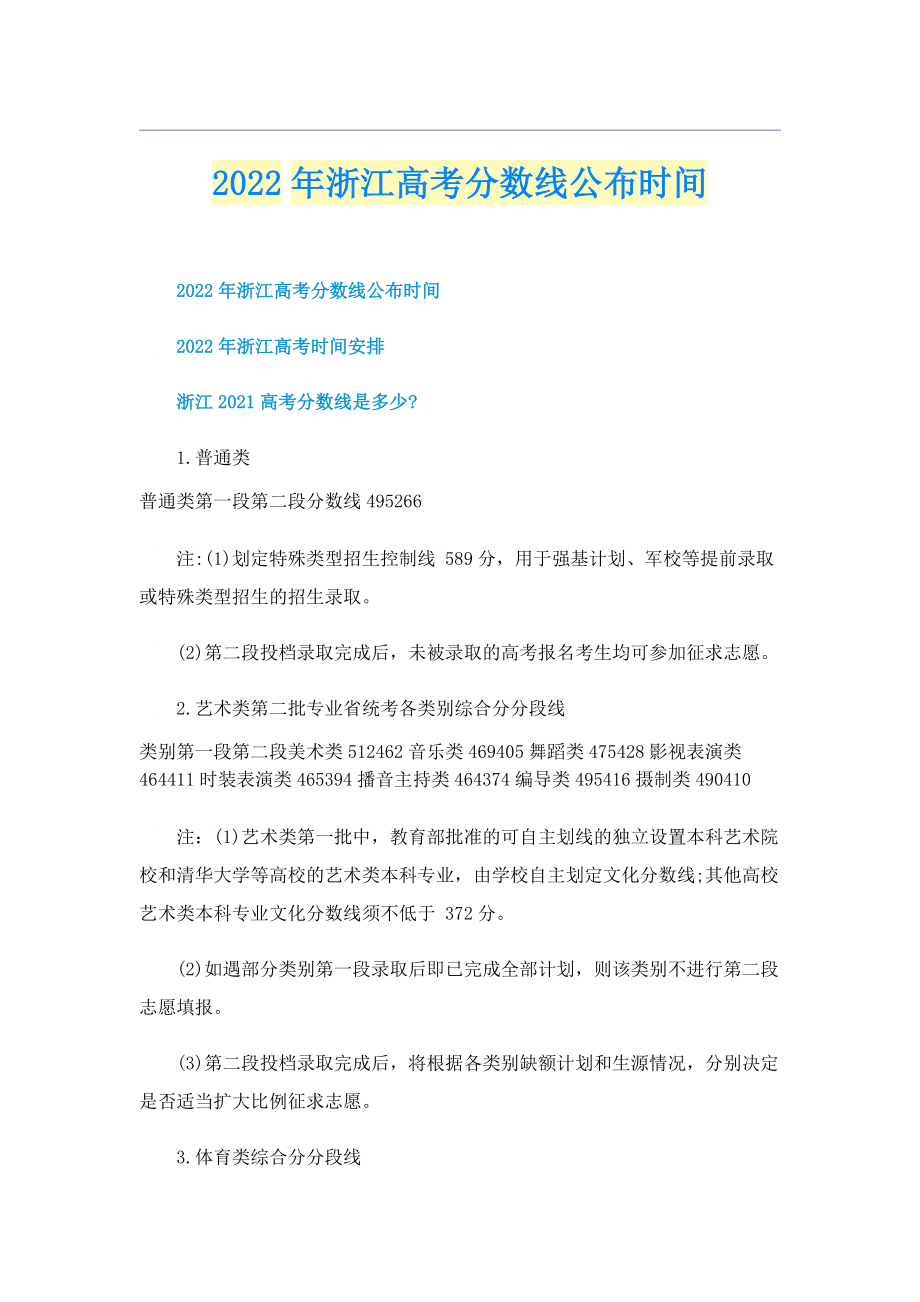 2022年浙江高考分数线公布时间.doc_第1页