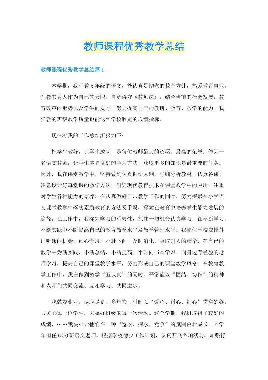 教师课程优秀教学总结.doc_第1页