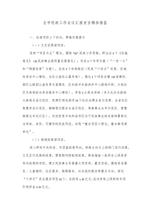 全市民政工作会议汇报发言稿供借鉴.docx