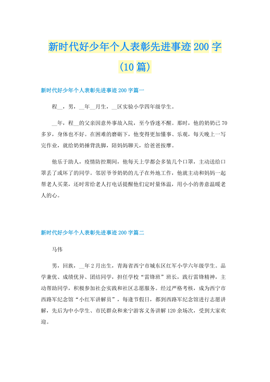 新时代好少年个人表彰先进事迹200字(10篇).doc_第1页