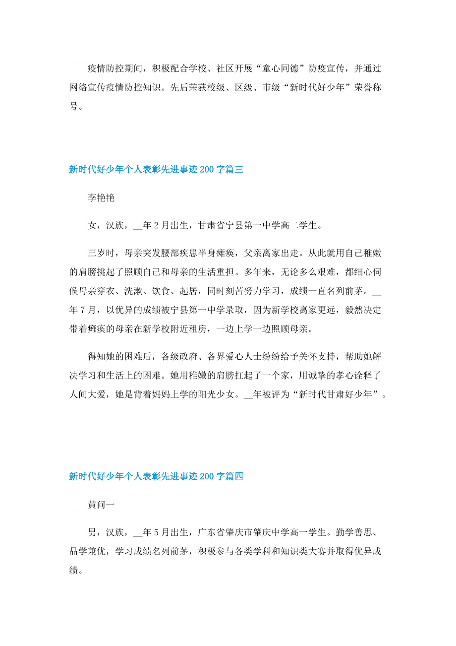 新时代好少年个人表彰先进事迹200字(10篇).doc_第2页