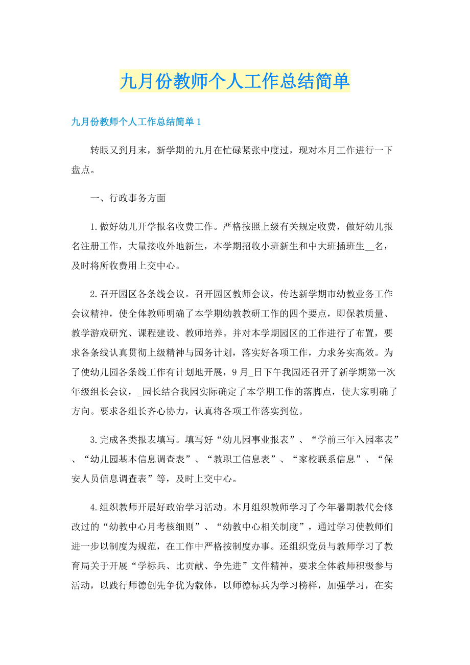 九月份教师个人工作总结简单.doc_第1页