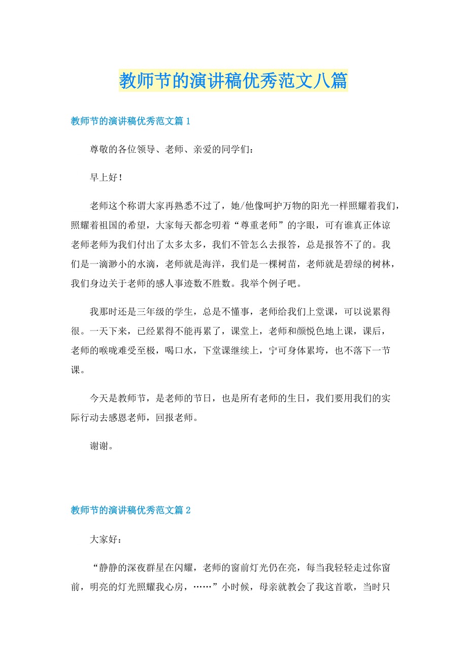 教师节的演讲稿优秀范文八篇.doc_第1页