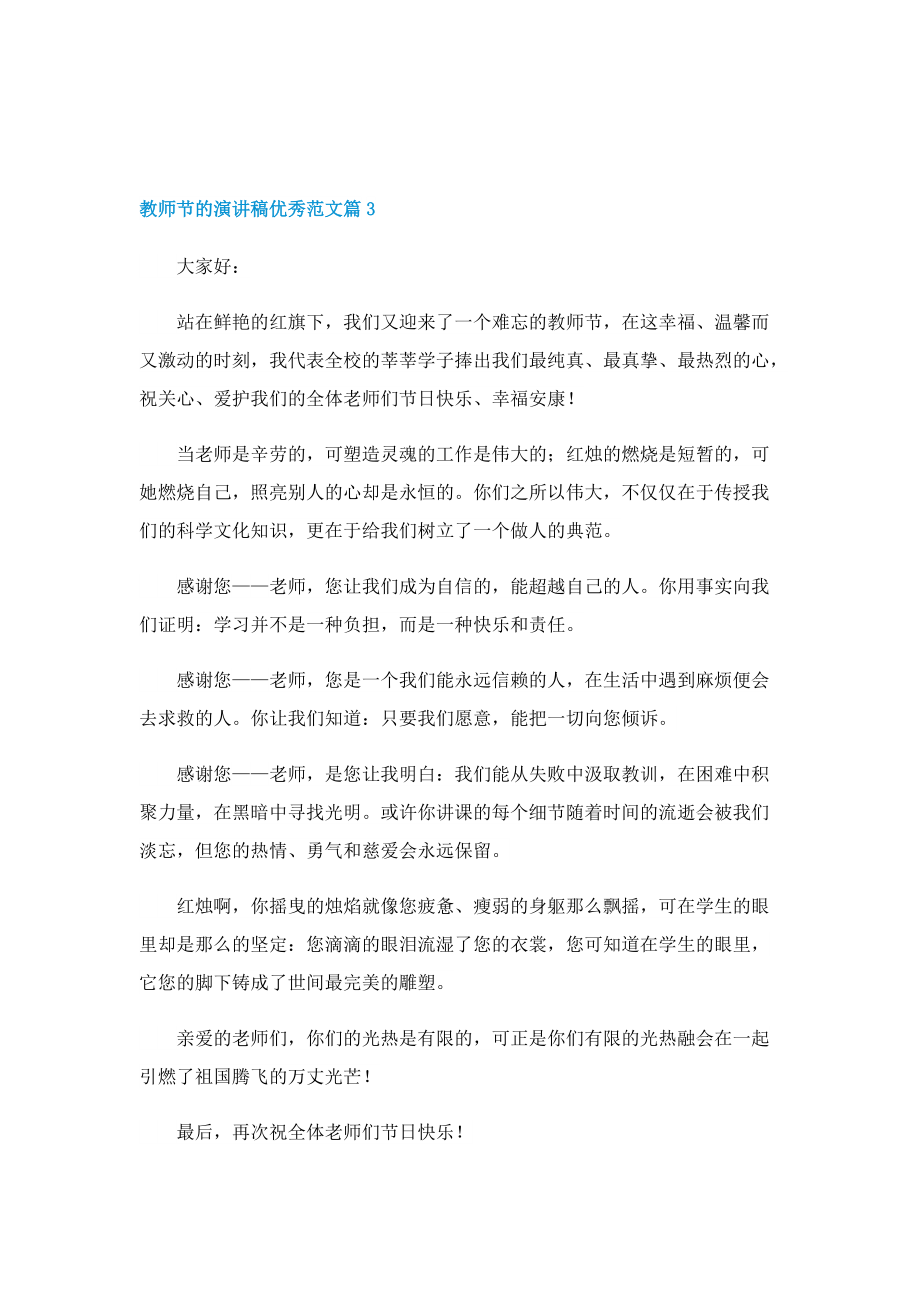 教师节的演讲稿优秀范文八篇.doc_第3页