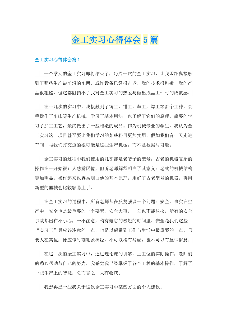 金工实习心得体会5篇.doc_第1页