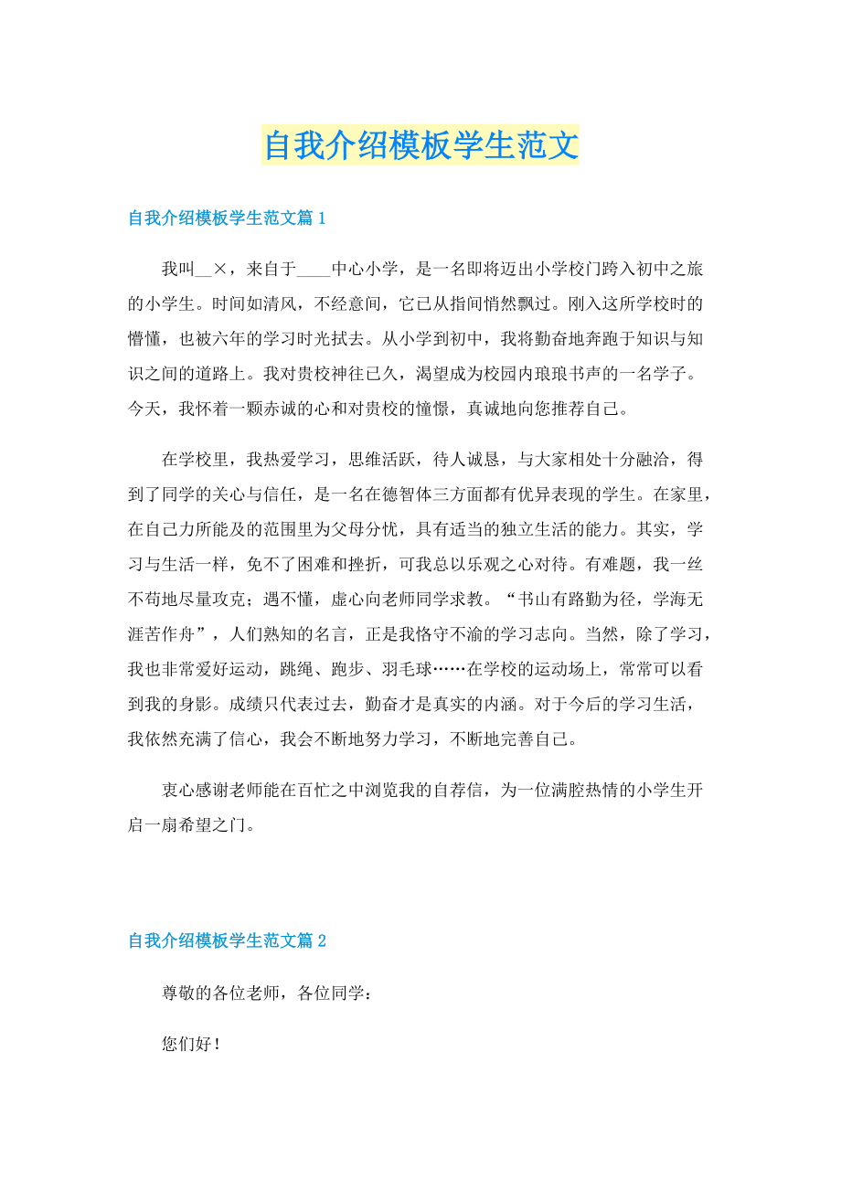 自我介绍模板学生范文.doc_第1页