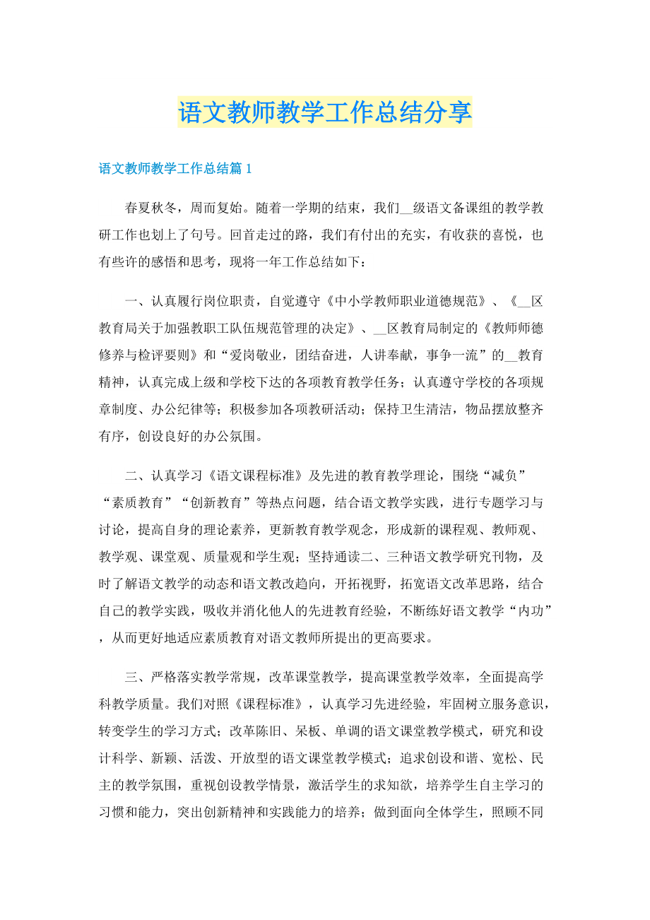 语文教师教学工作总结分享.doc_第1页