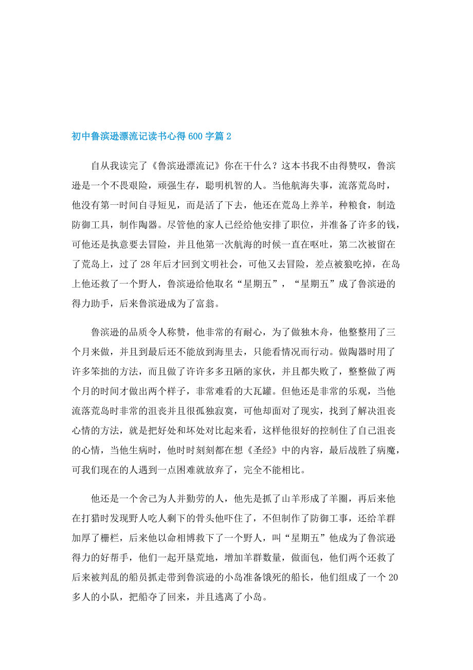 初中鲁滨逊漂流记读书心得600字7篇.doc_第2页