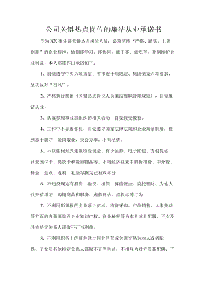 公司关键热点岗位的廉洁从业承诺书.docx