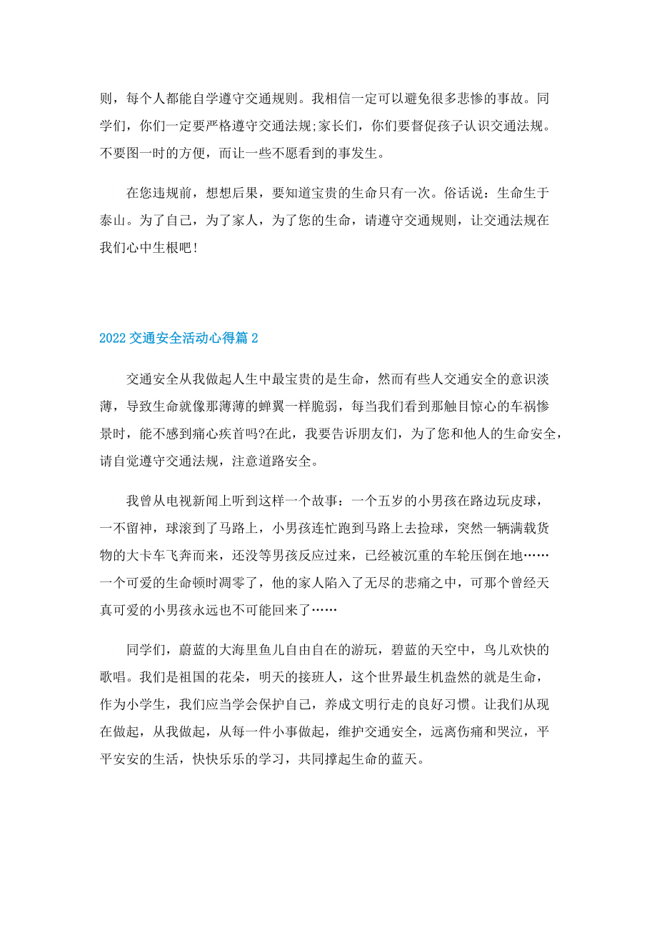 2022交通安全活动心得【5篇】.doc_第2页