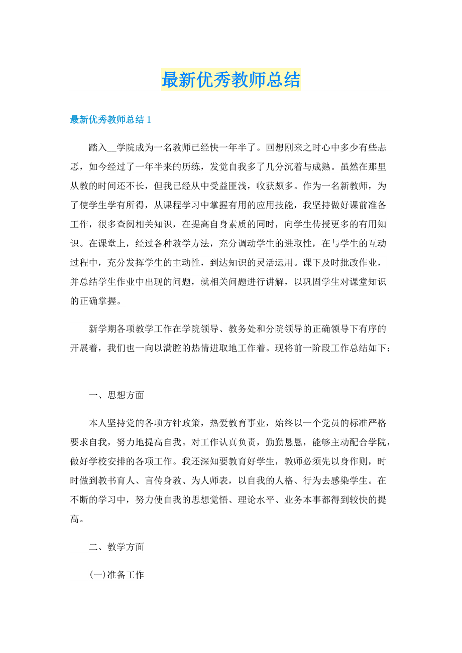 最新优秀教师总结.doc_第1页