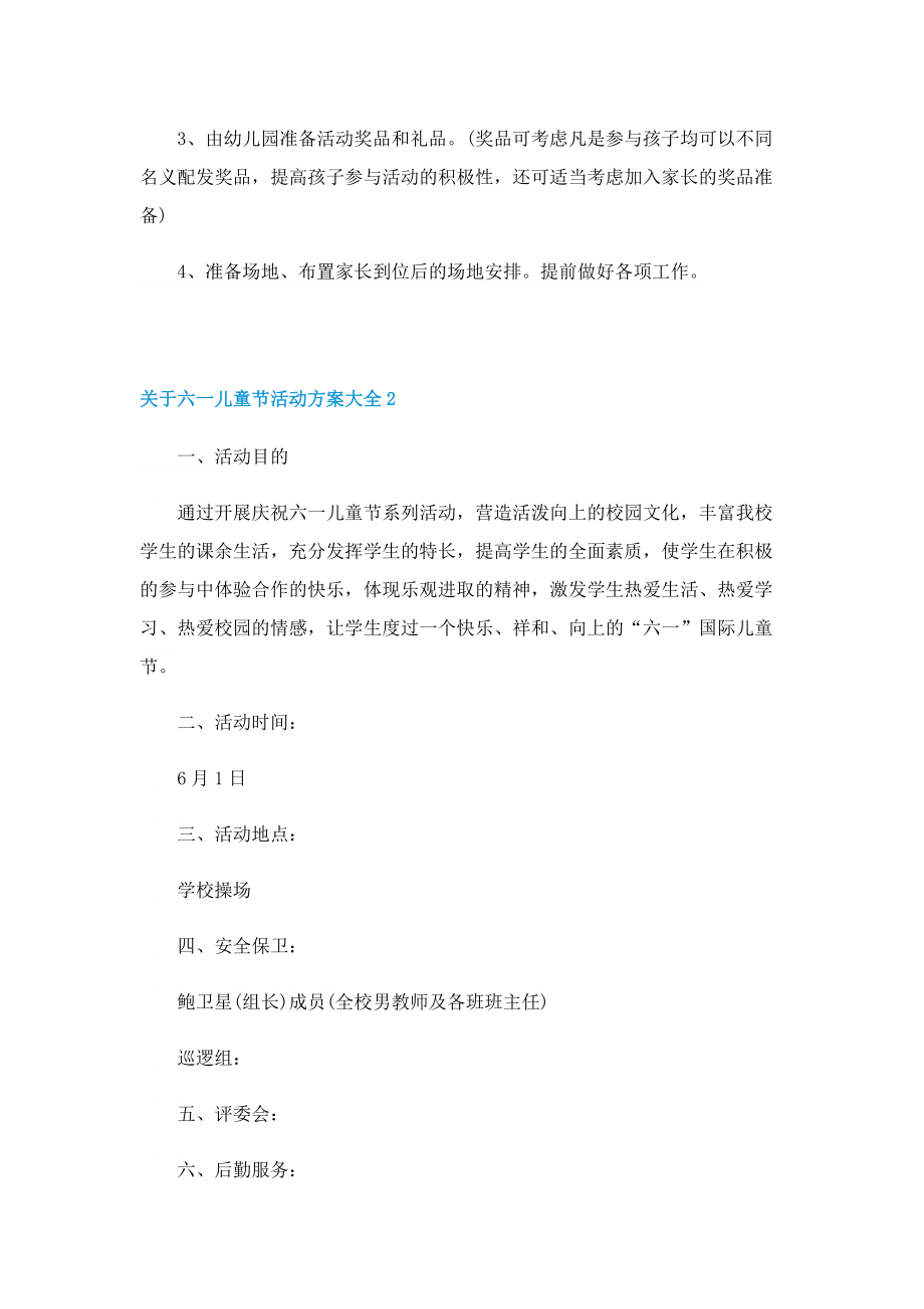 关于六一儿童节活动方案大全.doc_第3页