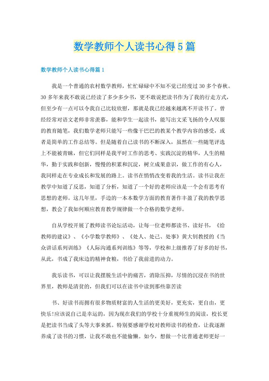 数学教师个人读书心得5篇.doc_第1页