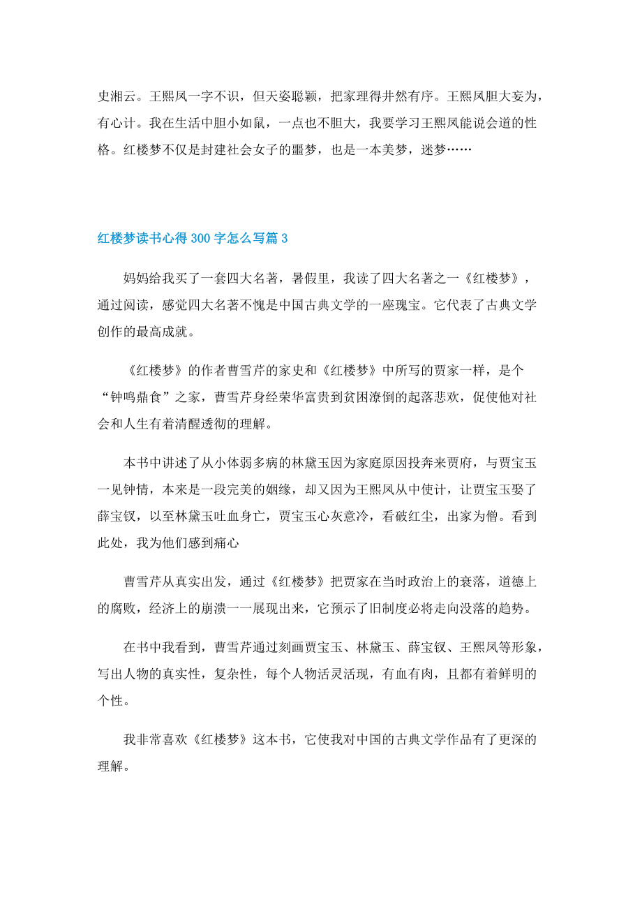 红楼梦读书心得300字怎么写8篇.doc_第2页