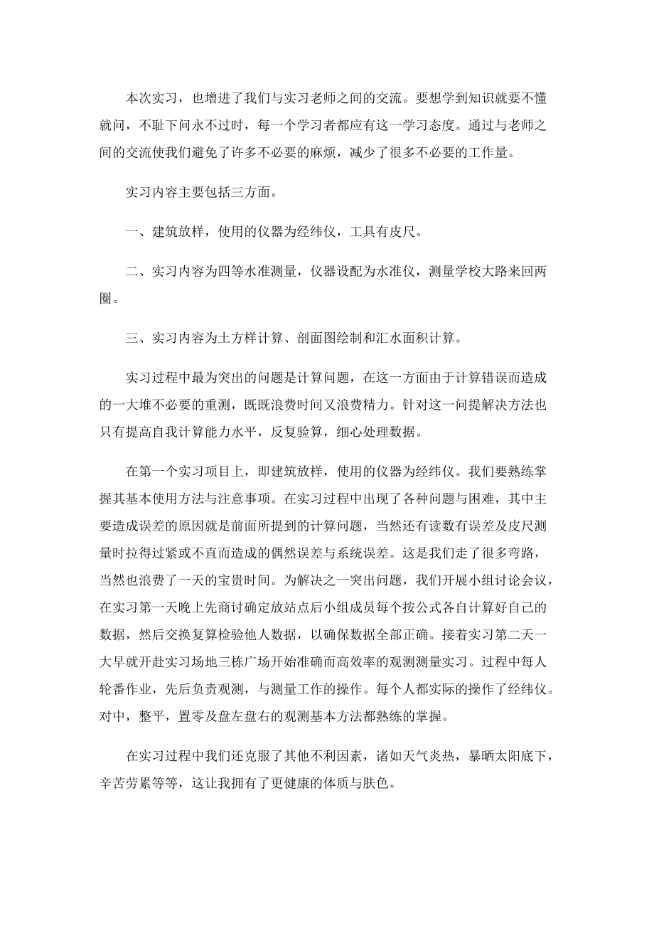 最新测量学实习心得5篇.doc_第3页