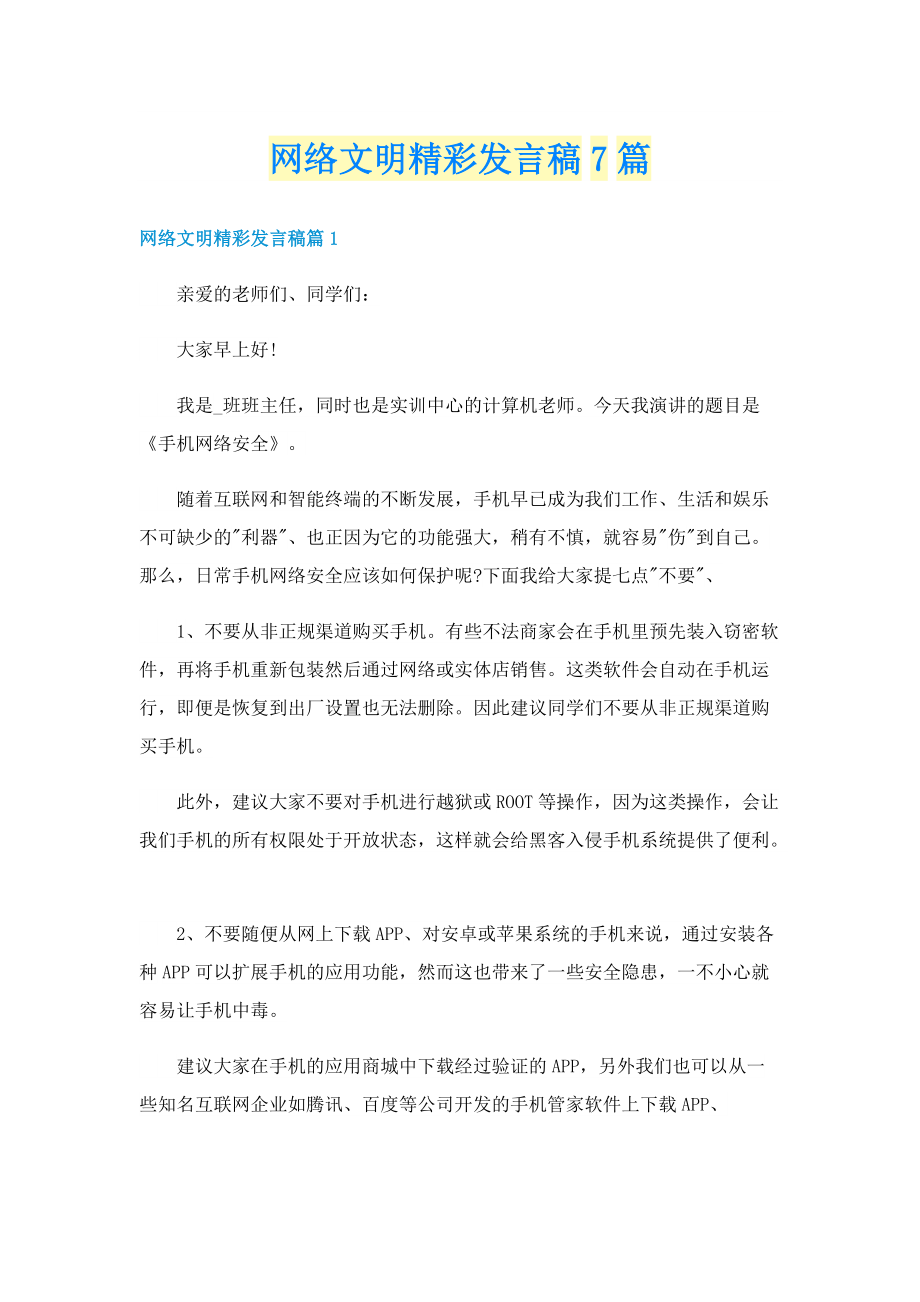 网络文明精彩发言稿7篇.doc_第1页