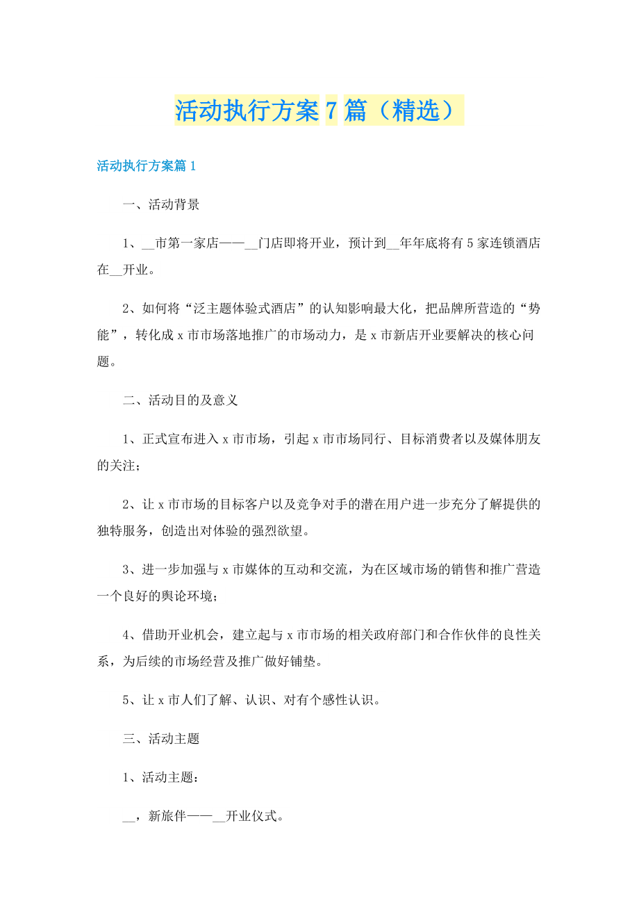 活动执行方案7篇（精选）.doc_第1页