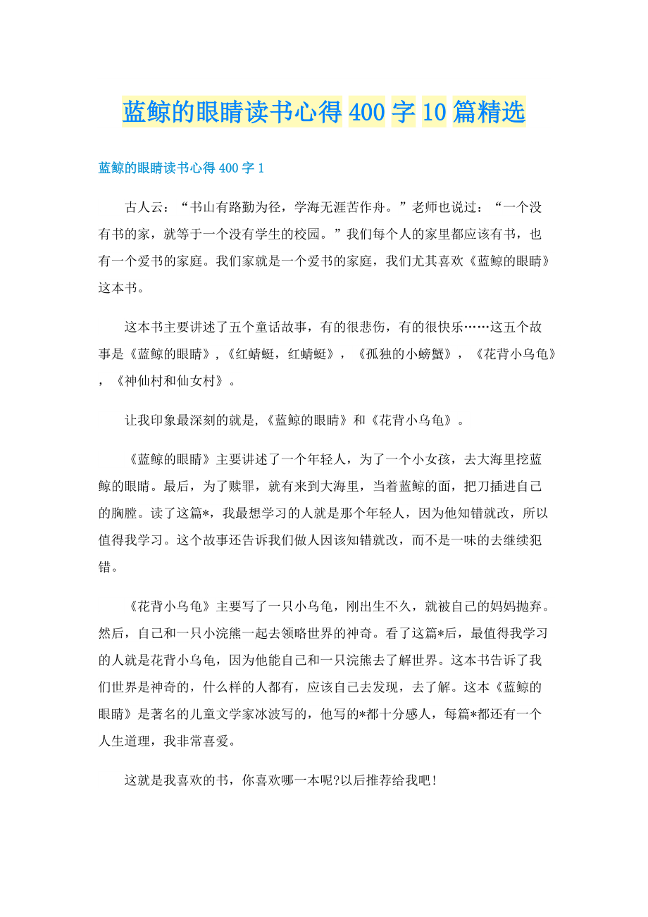 蓝鲸的眼睛读书心得400字10篇精选.doc_第1页