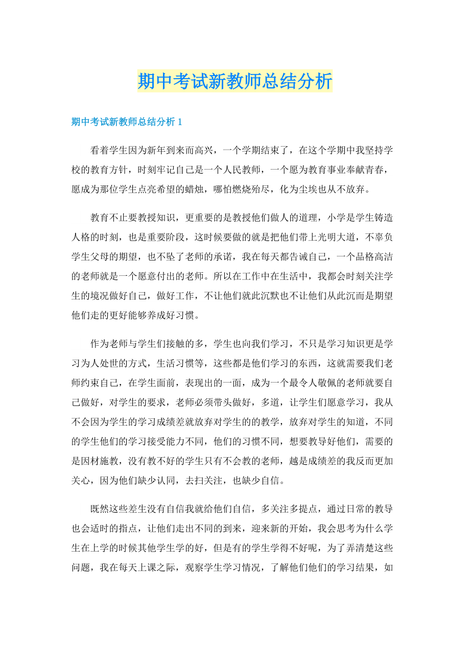 期中考试新教师总结分析.doc_第1页