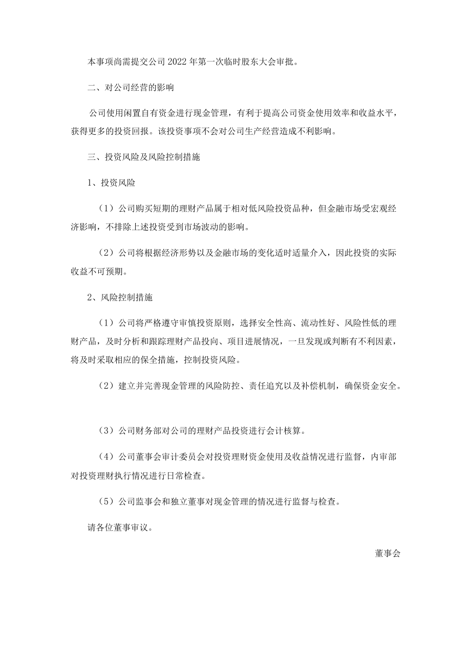 关于使用部分闲置自有资金进行现金管理的议案(1).docx_第2页