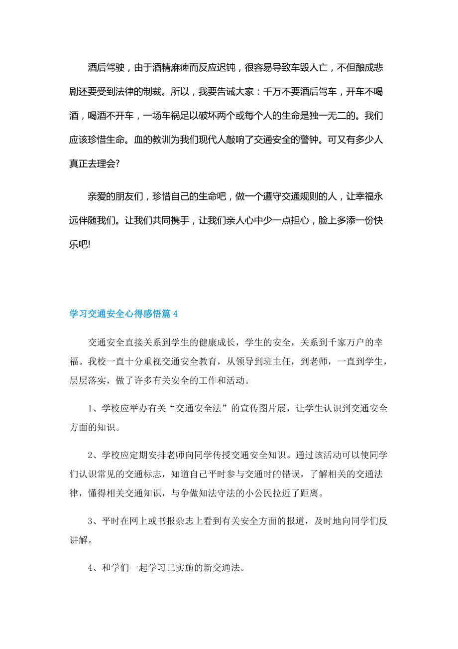 学习2022交通安全心得感悟（5篇）.doc_第3页