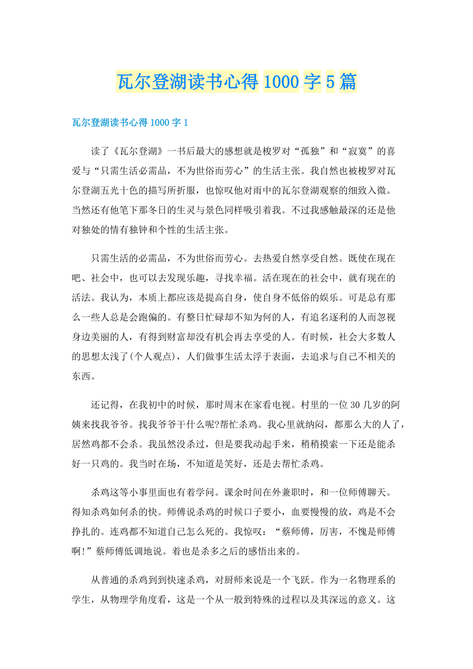 瓦尔登湖读书心得1000字5篇.doc_第1页