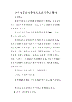 公司巡察整改专题民主生活会主持词.docx