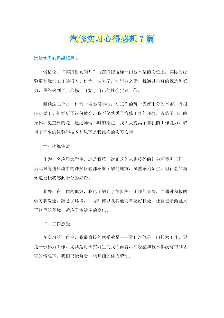 汽修实习心得感想7篇.doc_第1页