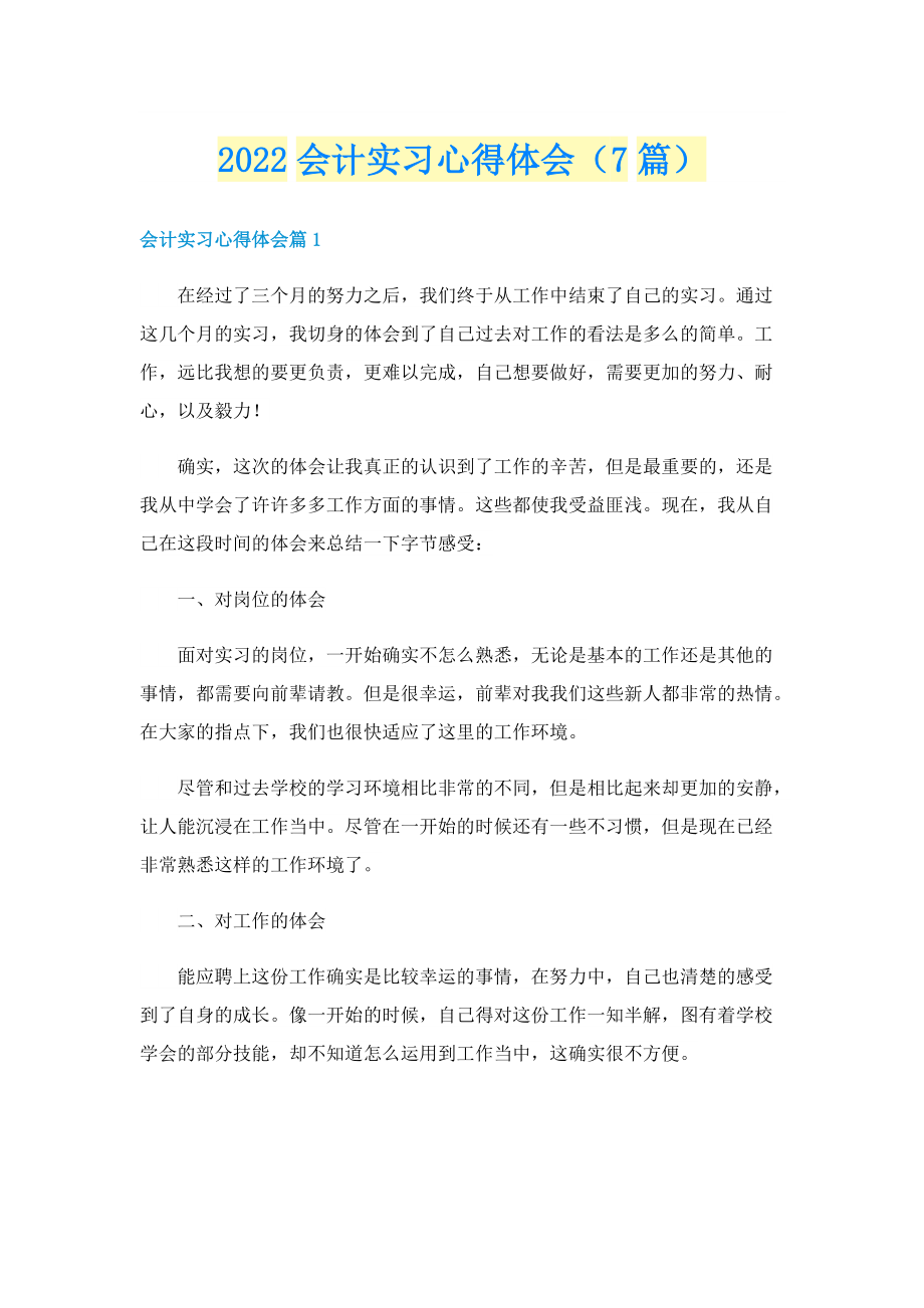 2022会计实习心得体会（7篇）.doc_第1页