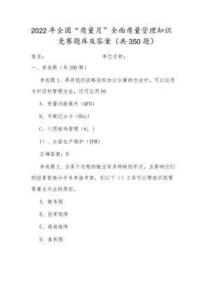 全国2022质量月企业员工全面质量管理知识竞赛题库及答案（共350题）.docx