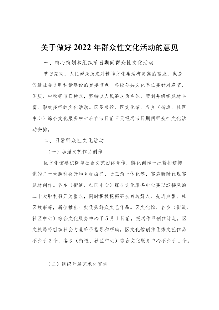 关于做好2022群众性文化活动的意见.docx_第1页