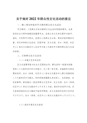 关于做好2022群众性文化活动的意见.docx