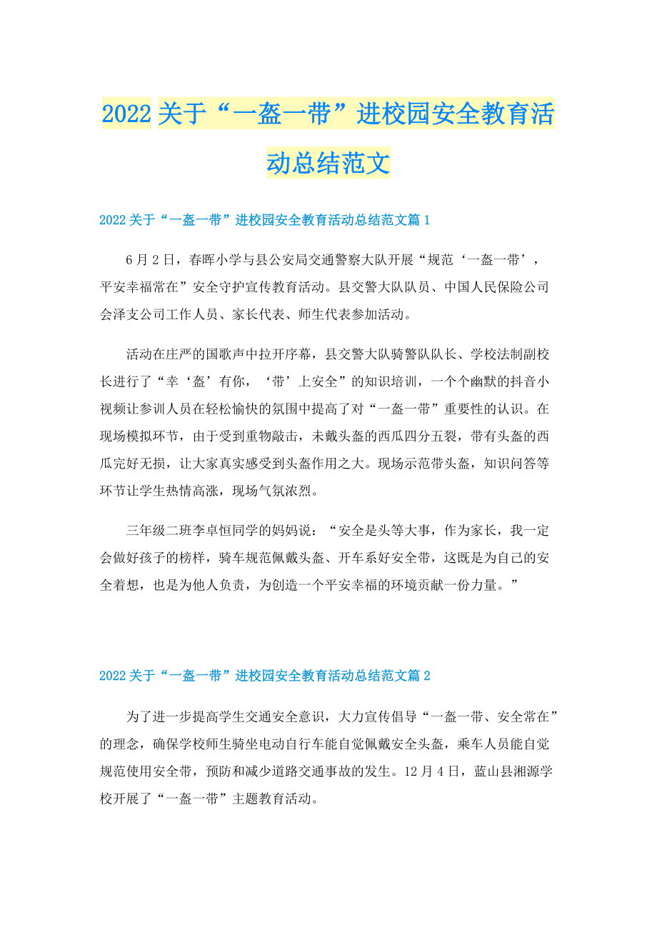 2022关于“一盔一带”进校园安全教育活动总结范文.doc_第1页