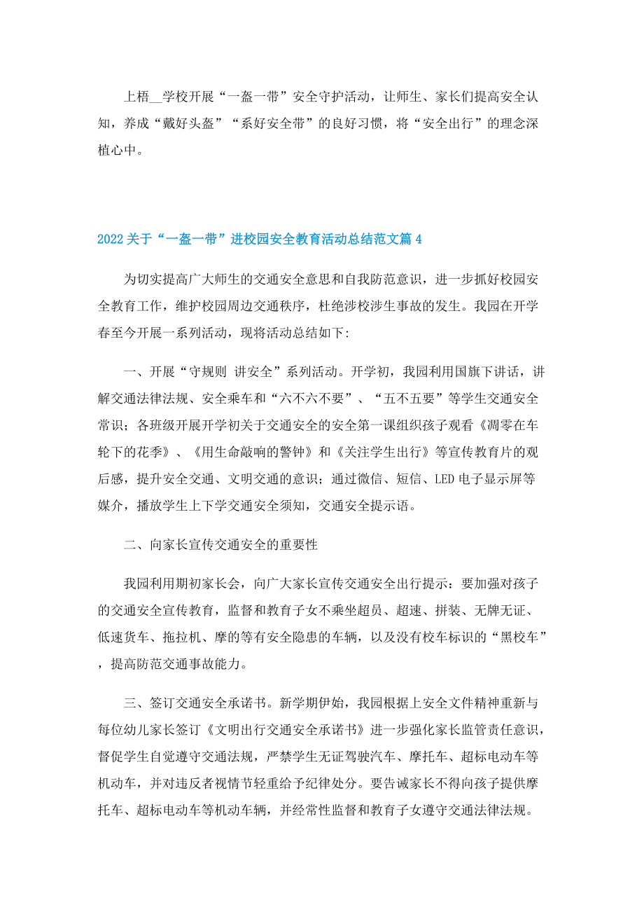 2022关于“一盔一带”进校园安全教育活动总结范文.doc_第3页