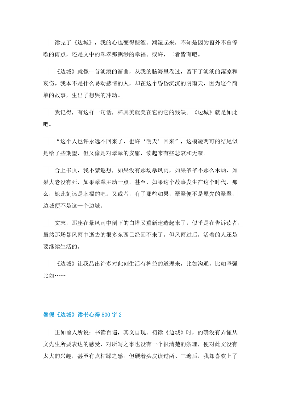 暑假《边城》读书心得800字7篇.doc_第2页