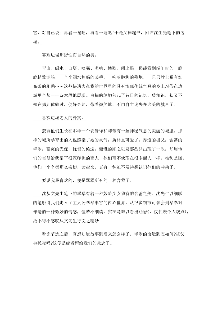 暑假《边城》读书心得800字7篇.doc_第3页