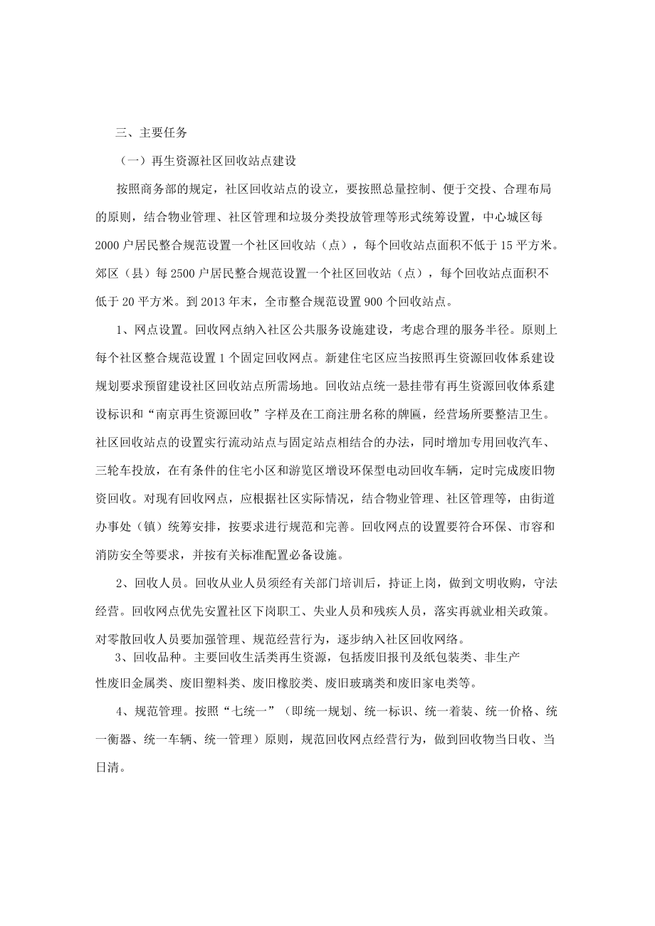 关于加快推进南京市再生资源回收体系建设的意见.docx_第2页