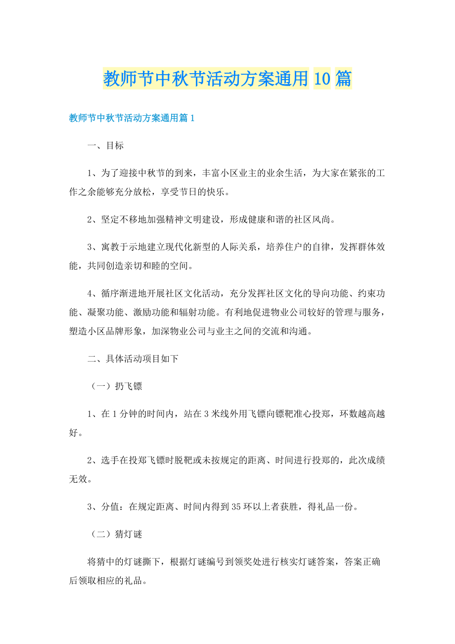 教师节中秋节活动方案通用10篇.doc_第1页