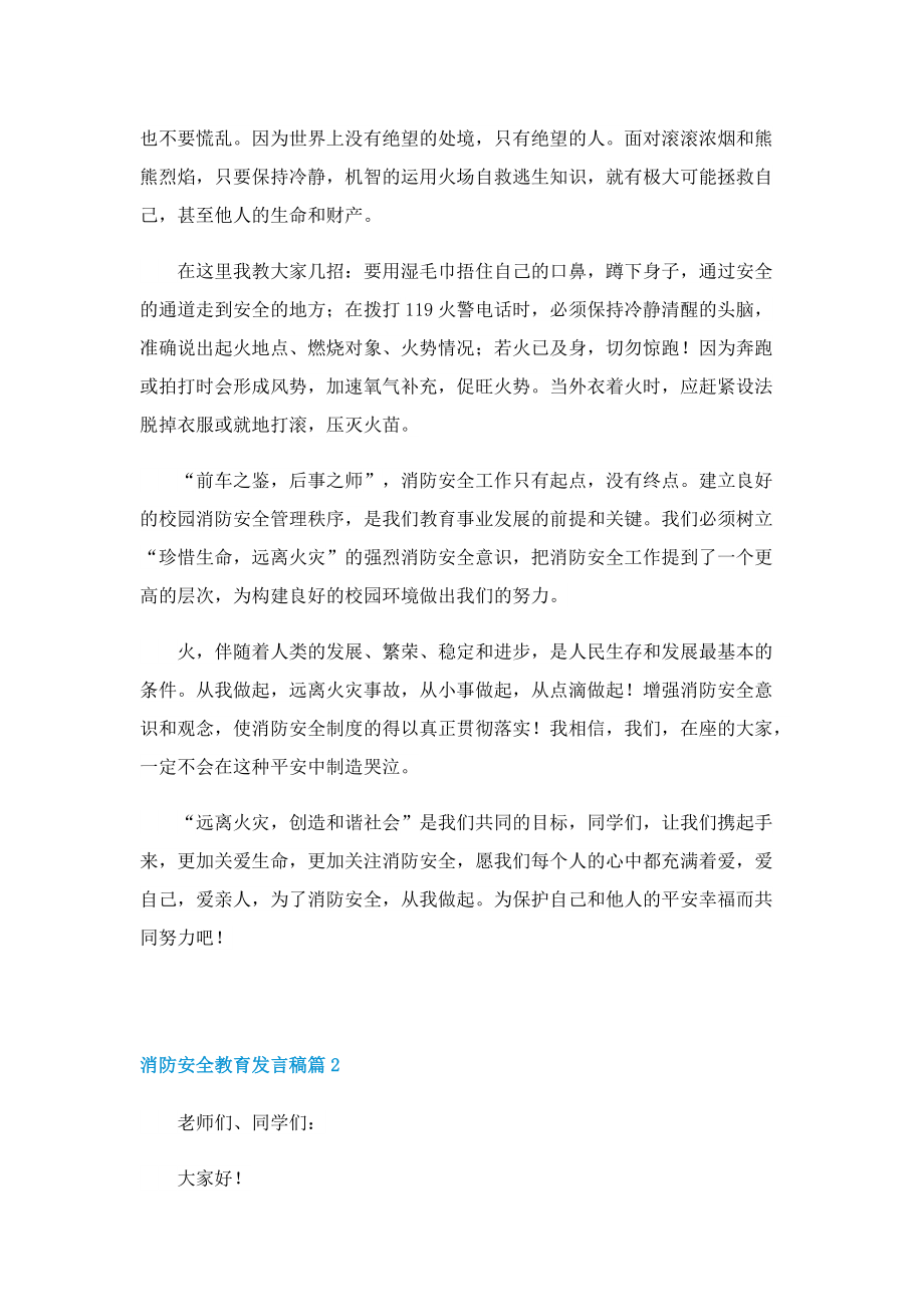 消防安全教育发言稿(7篇).doc_第2页