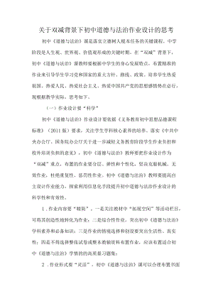 关于双减背景下初中道德与法治作业设计的思考.docx