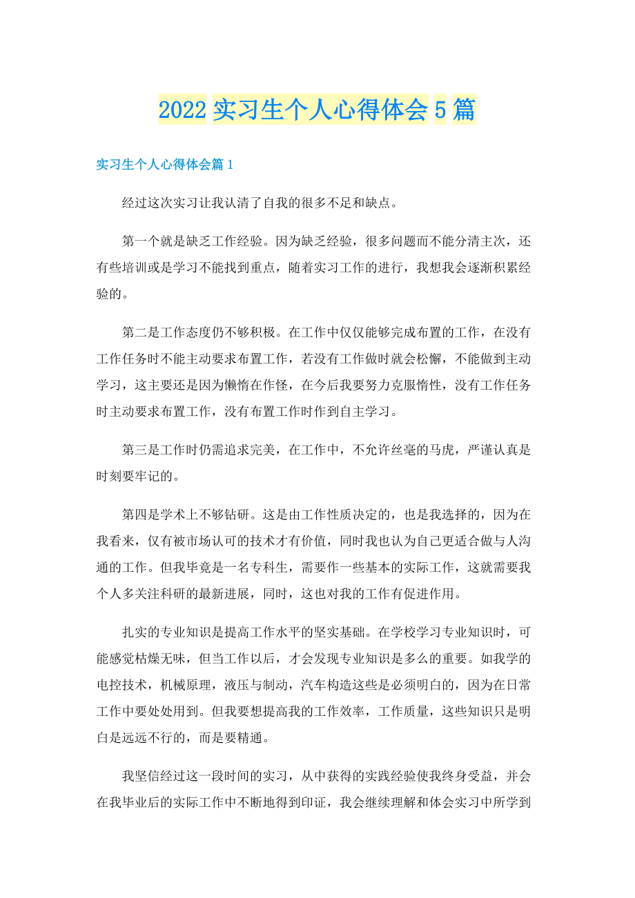 2022实习生个人心得体会5篇.doc_第1页