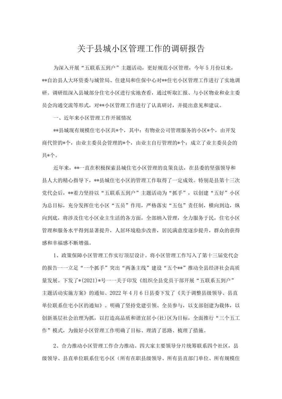 关于县城小区管理工作的调研报告.docx_第1页