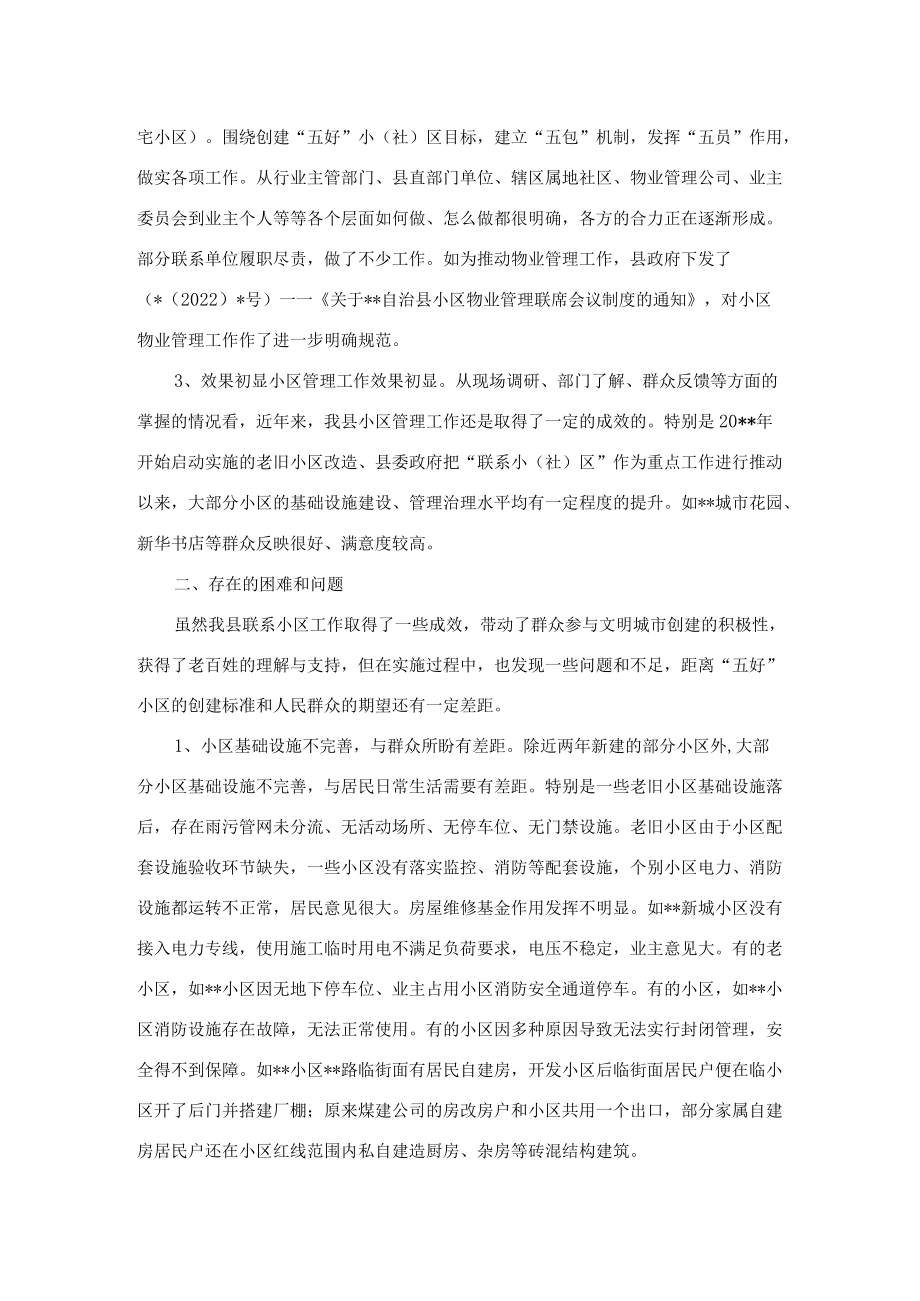 关于县城小区管理工作的调研报告.docx_第2页