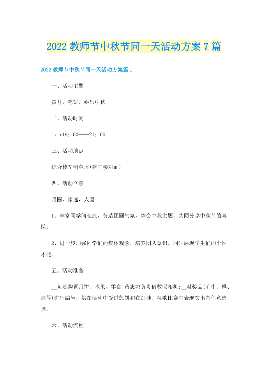 2022教师节中秋节同一天活动方案7篇.doc_第1页