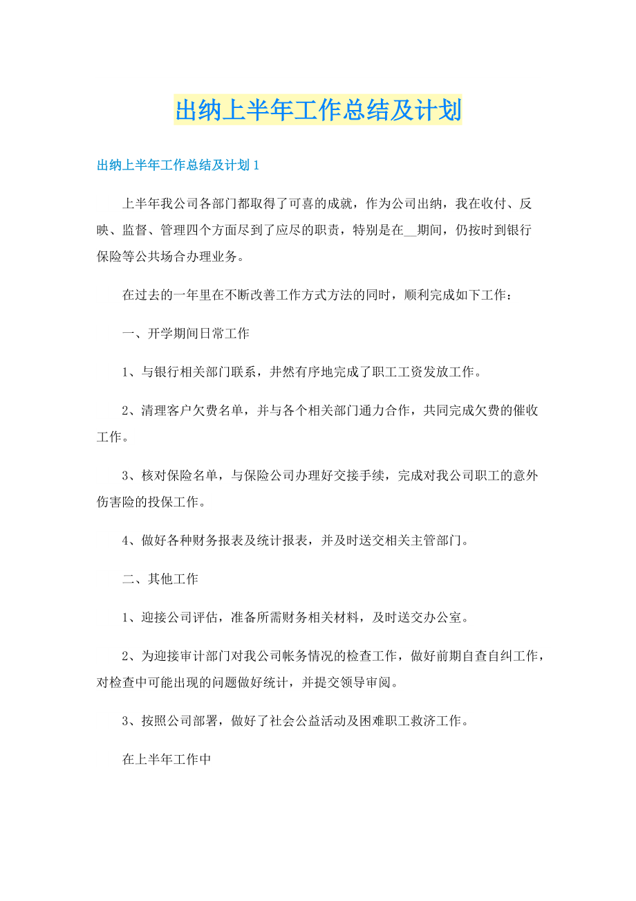 出纳上半年工作总结及计划.doc_第1页