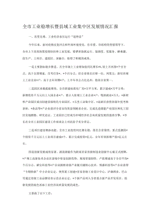 全市工业稳增长暨县域工业集中区发展情况汇报.docx